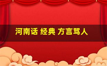 河南话 经典 方言骂人